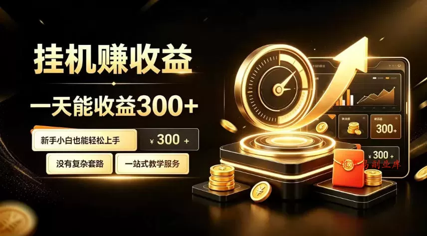 挂G副业，小白日賺三百起【揭秘】-难事易副业库