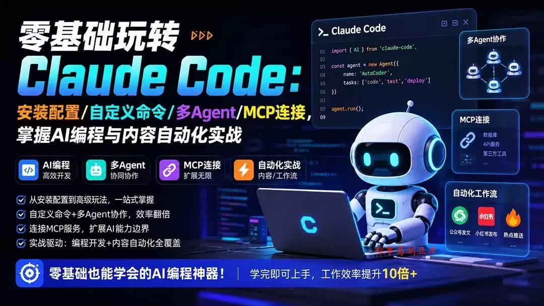 （19888期）零基础玩转Claude Code：安装配置/自定义命令/多Agent/MCP连接，掌握AI编程与内容自动化实战-难事易副业库