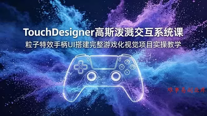 (19029期)TouchDesigner高斯泼溅交互系统课,粒子特效手柄UI搭建完整游戏化视觉项目实操教学 (19029期)TouchDesigner高斯泼溅交互系统课,粒子特效手柄UI搭建完整游戏化视觉项目实操教学