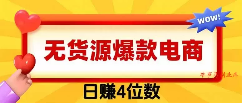 （19958期）爆款闲鱼电商，卖法简单粗暴，长期稳定可做，一单利润300-难事易副业库