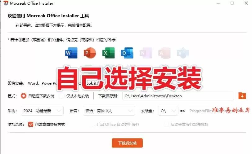 （20168期）Office全自动一键部署安装，最高支持2024版本，可自定义安装组件，内置激活工具，全免费使用Mocreak！