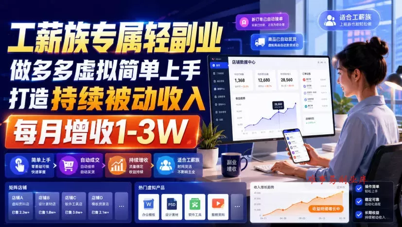 工薪族专属轻副业，做多多虚拟简单上手打造持续被动收入，每月增收1-3W【揭秘】-难事易副业库