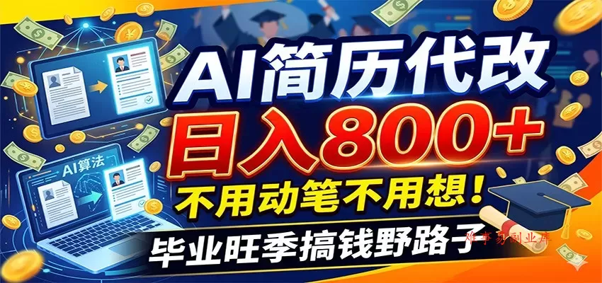 毕业季+秋招双重爆单！AI简历代改日入800+，不用动笔不用想！-难事易副业库
