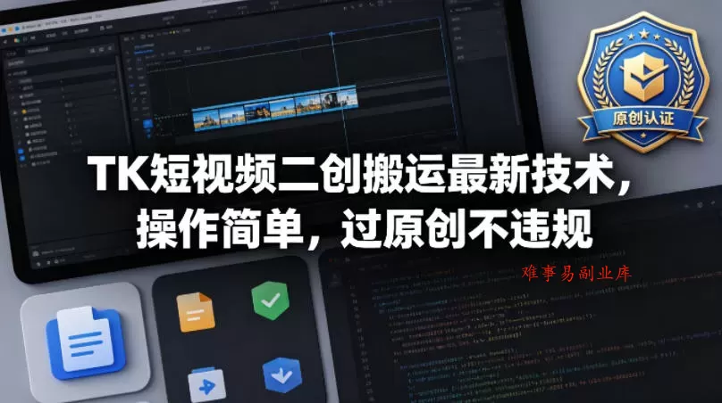 TK短视频二创搬运最新技术，操作简单，过原创不违规-难事易副业库