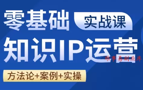 老姜·零基础知识变现实操课-难事易副业库