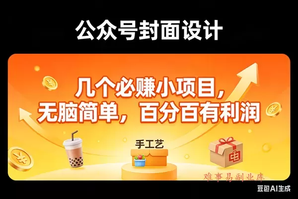 (17372期)11个必赚小项目,无脑简单,百分百有利润,副业首选,日入300+-难事易副业库