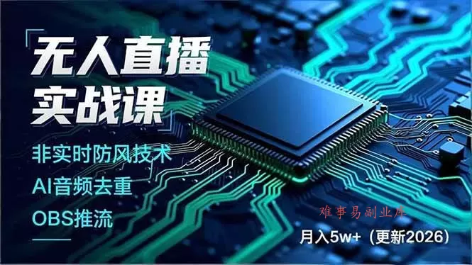 （18399期）无人直播实战课（更新5月10），非实时防风技术、AI音频去重、OBS推流，建立技术壁垒，月入5w+