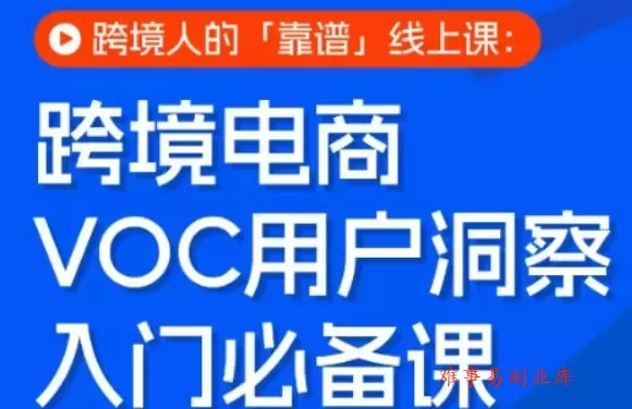 跨境电商VOC用户洞察入门必备课,跨境人的靠谱线上课 跨境电商VOC用户洞察入门必备课,跨境人的靠谱线上课