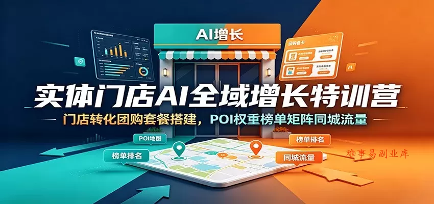 实体门店AI全域增长特训营:门店转化团购套餐搭建,POI权重榜单矩阵同城流量 实体门店AI全域增长特训营:门店转化团购套餐搭建,POI权重榜单矩阵同城流量