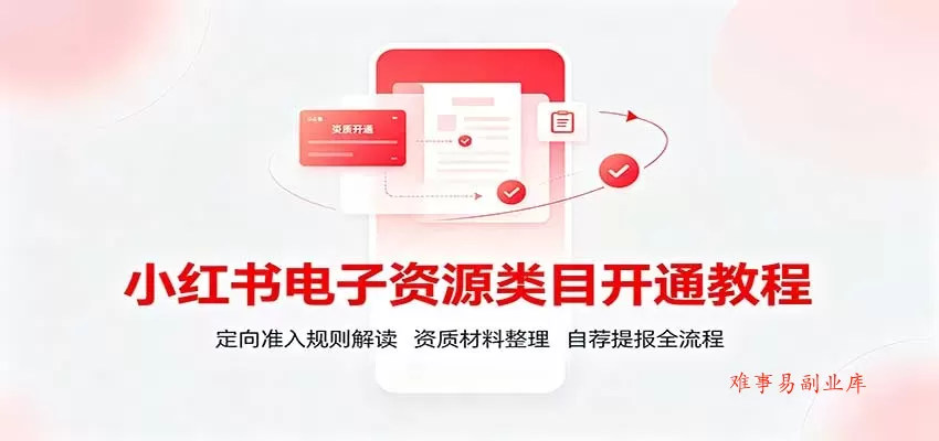 小红书电子资源类目开通教程:定向准入规则解读,资质材料整理,自荐提报全流程 小红书电子资源类目开通教程:定向准入规则解读,资质材料整理,自荐提报全流程