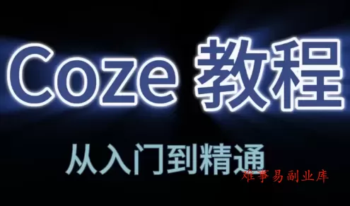 阿炳老师·2026Coze平台搭建智能体-难事易副业库