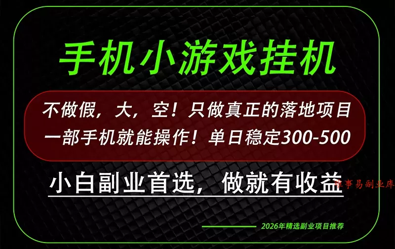 这才是真正可落地项目！每天十几分钟就够了，轻松日入500+，长期稳定可做！-难事易副业库