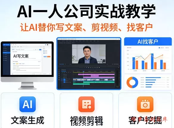 AI一人公司实战教学,让AI替你写文案、剪视频、找客户 AI一人公司实战教学,让AI替你写文案、剪视频、找客户