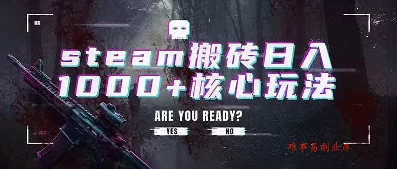 （19223期）steam搬砖日入1000+核心玩法，副业的不二之选，收益已经十分稳定-难事易副业库