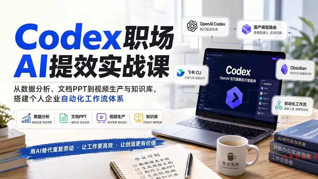 (20057期)Codex职场AI提效实战课:从数据分析、文档PPT到视频生产与知识库,搭建个人企业自动化工作流体系 (20057期)Codex职场AI提效实战课:从数据分析、文档PPT到视频生产与知识库,搭建个人企业自动化工作流体系