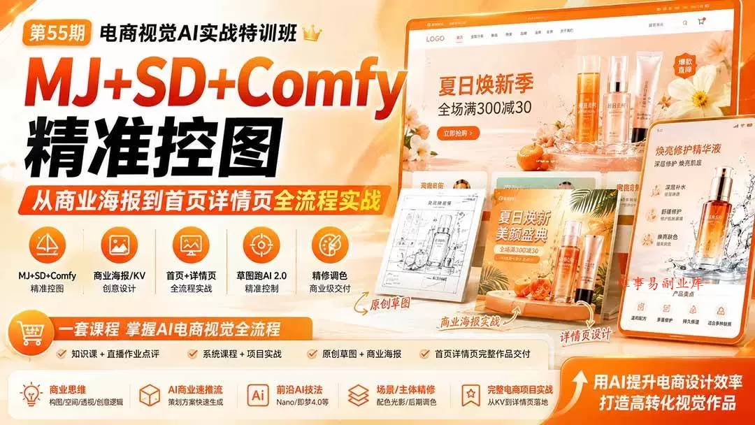 （20027期）电商视觉 AI实战训练营第55期：MJ+SD+Comfy精准控图，从商业海报到首页详情页全流程实战-难事易副业库