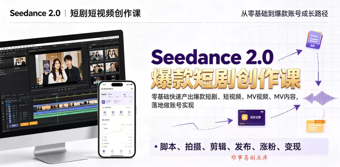 Seedance 2.0短剧短视频创作课,零基础快速产出爆款短剧、短视频、MV内容,落地做账号实现变现 Seedance 2.0短剧短视频创作课,零基础快速产出爆款短剧、短视频、MV内容,落地做账号实现变现
