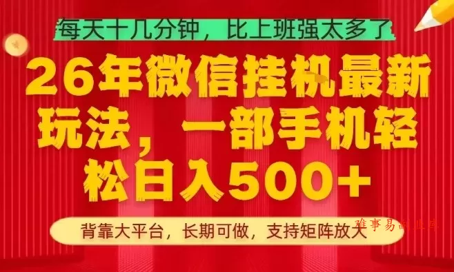 26年最新挂G项目，每天十几分钟，一部手机轻松日入5张+，支持矩阵放大【揭秘】-难事易副业库
