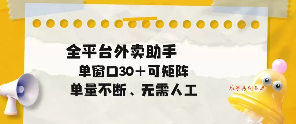 单量不断，全平台外卖自动助手，单窗口30+可矩阵操作【揭秘】-难事易副业库