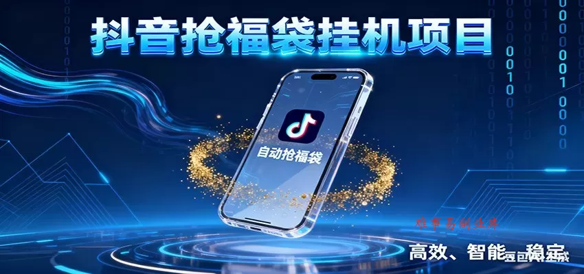 抖音抢福袋挂机项目：自动薅福利，告别手动蹲守！一台电脑日收益400+-难事易副业库