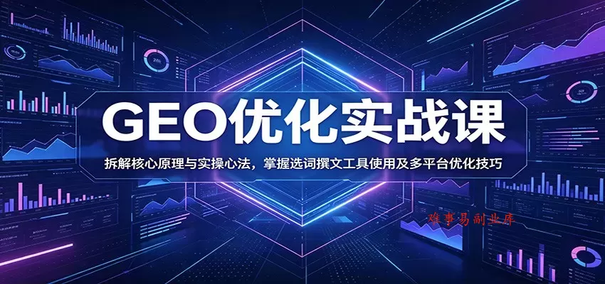 GEO优化实战课:拆解核心原理与实操心法,掌握选词撰文工具使用及多平台优化技巧 GEO优化实战课:拆解核心原理与实操心法,掌握选词撰文工具使用及多平台优化技巧