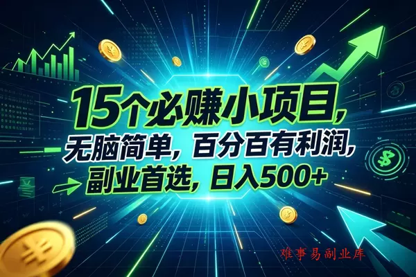 (20136期)15个必赚的小项目,无脑简单,百分百赚米,副业的首选,日入500+ (20136期)15个必赚的小项目,无脑简单,百分百赚米,副业的首选,日入500+