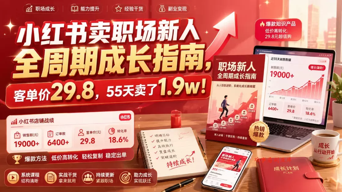 小红书卖职场新人全周期成长指南，客单价29.8，55天卖了1.9w！-难事易副业库