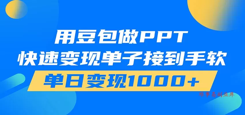 用豆包AI在家接单做PPT，市场火爆，轻松日入1000+-难事易副业库