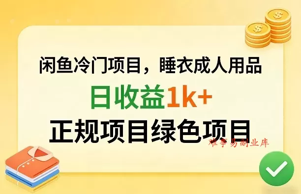 闲鱼冷门项目，情趣内衣成人用品，日收益1k+，正规项目绿色项目-难事易副业库