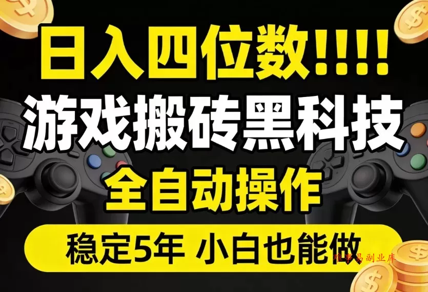 日入四位数！游戏搬砖黑科技全自动操作，一键抢货稳定5年多，小白也能做，手把手带-难事易副业库