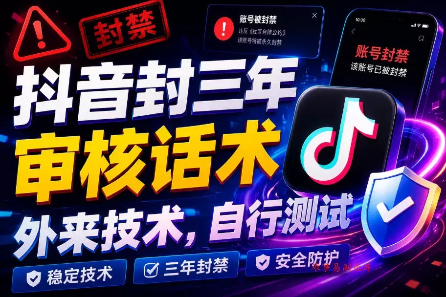 抖音封三年审核话术，外来技术，自行测试-难事易副业库