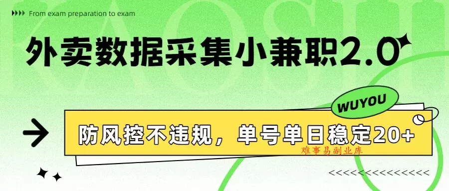 外卖数据采集小兼职2.0，防风控不违规，单号单日稳定20+-难事易副业库