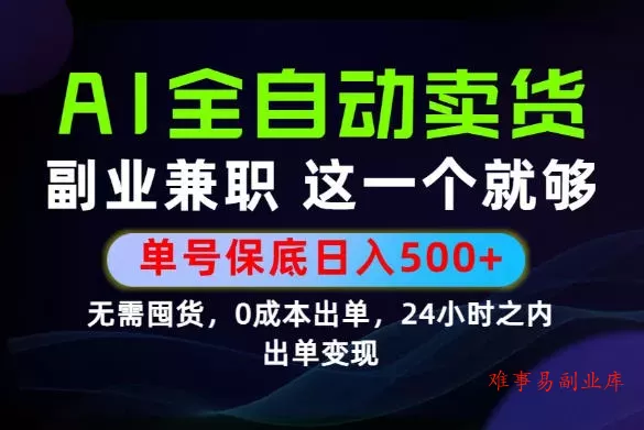 当天做当天变现，全流程AI托管，保底日入500+，长期可做！【揭秘】-难事易副业库