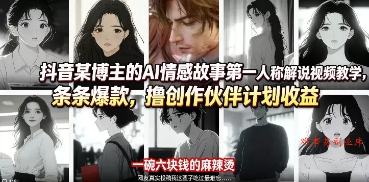 抖音某博主的AI情感故事第一人称解说视频教学，条条爆款，撸创作伙伴计划收益-难事易副业库