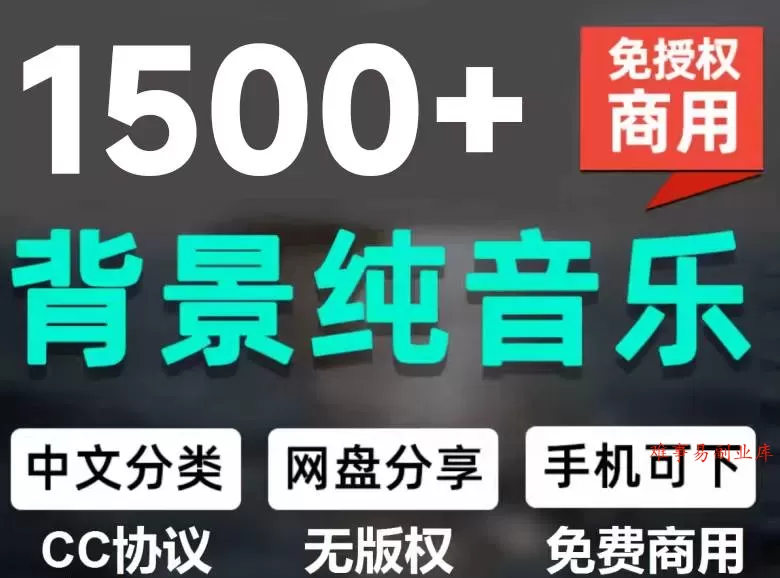 （19682期）1500首纯音乐免版权音乐包，中文分类，自费购买素材，抖音快手自媒体音效素材资源-难事易副业库
