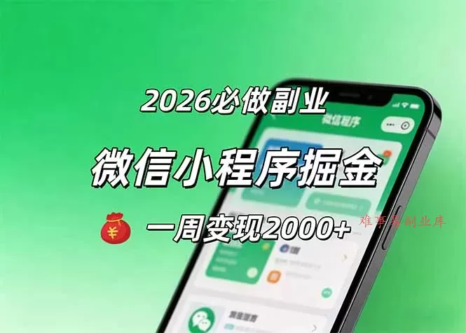 2026微信小程序掘金，简单好上手，一周变现2000+-难事易副业库