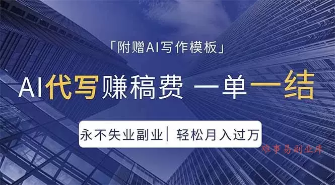 （18171期）AI代写赚稿费，一单一结，永不失业副业，轻松月入过万【附AI写作模板】