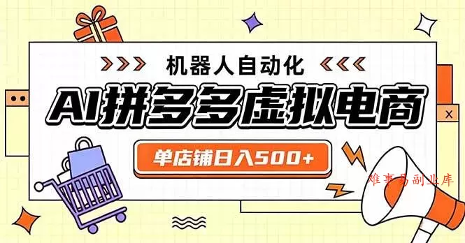 （20004期）日入500+的拼多多虚拟店，主打一个好上手，长久稳定，矩阵多店收益可观-难事易副业库
