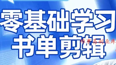 考哥·零基础学习书单剪辑(更新2026)-难事易副业库