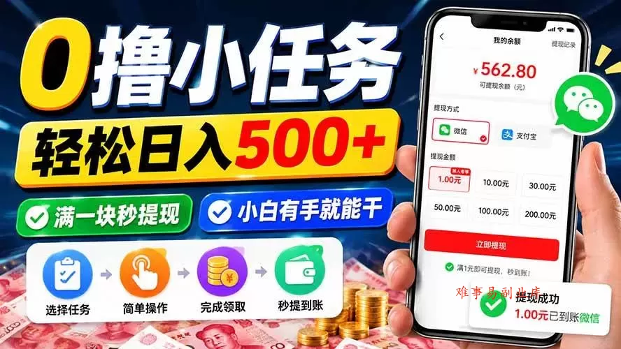 （20192期）0撸小任务，轻松日入500+，满一块秒提现，小白有手就能干-难事易副业库