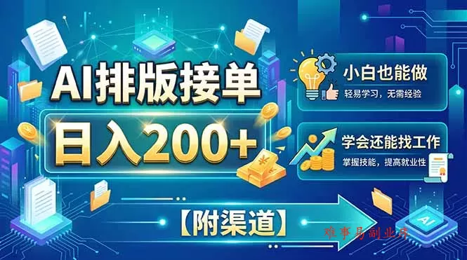 AI排版接单，日入200+，小白当天上手，学会还能找工作【附渠道】-难事易副业库