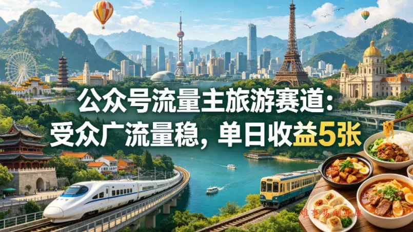 公众号流量主之旅游赛道，受众广+流量稳，平均单日收益5张+-难事易副业库