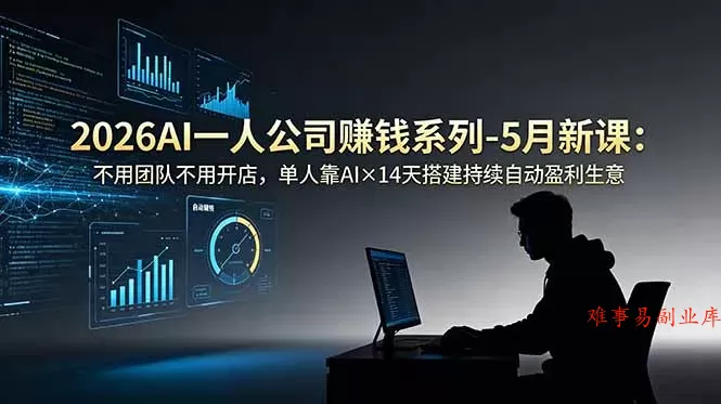 2026AI一人公司(OPC-难事易副业库