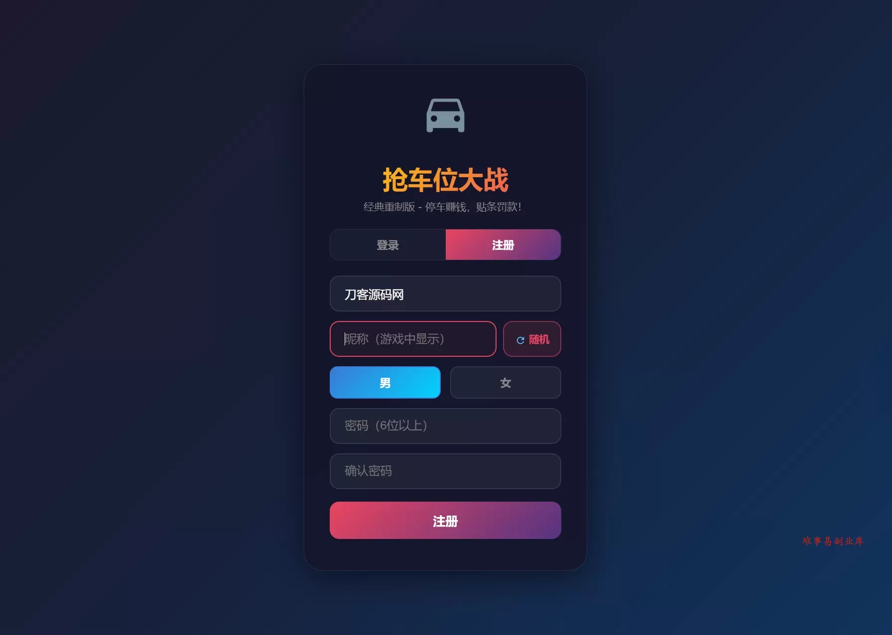网页抢车位游戏源码 全开源