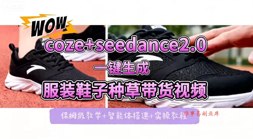 coze+即梦seedance2.0一键生成服装鞋子带货种草视频!全流程保姆级教学 coze+即梦seedance2.0一键生成服装鞋子带货种草视频!全流程保姆级教学