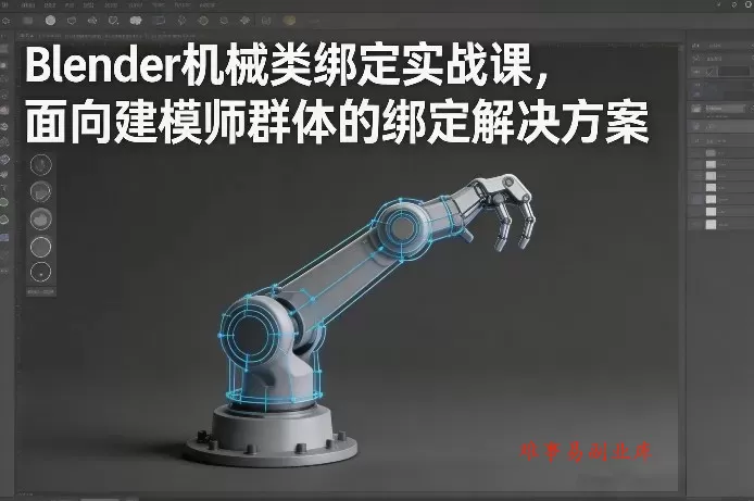 Blender机械类绑定实战课,面向建模师群体的绑定解决方案 Blender机械类绑定实战课,面向建模师群体的绑定解决方案