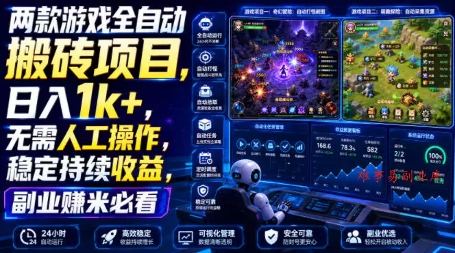 两款游戏全自动搬砖项目，无需人工操作，日入1k+，稳定持续收益，副业赚米必看【揭秘】-难事易副业库