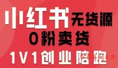 小红书无货源0粉电商课，开店准备、选品策略、笔记撰写、视频剪辑、数据分析、账号打造、资料文档（更新26年5月11日）-难事易副业库