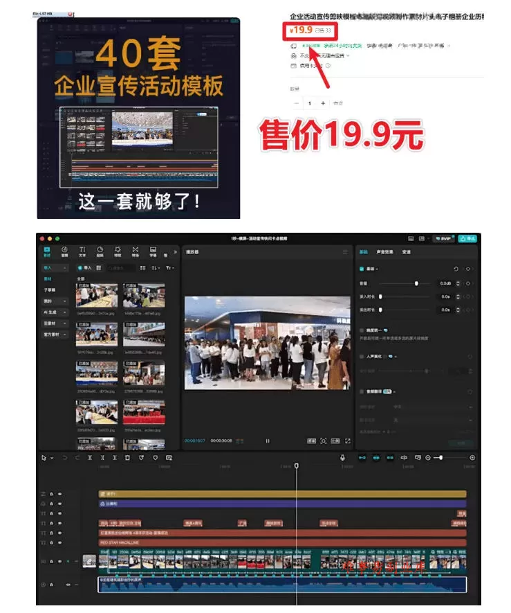 某宝19.9元，付费购买素材！剪映各类大气企业历程文化宣传模板合集，共计40套，支持Win和Mac使用