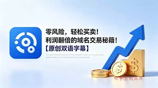 零风险，轻松买卖！利润翻倍的域名交易秘籍！【原创双语字幕】-难事易副业库